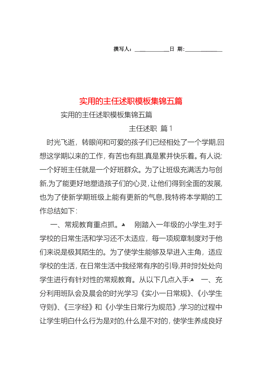 主任述职模板集锦五篇_第1页