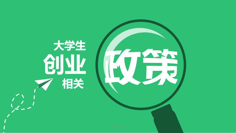 大学生创业课件_第1页