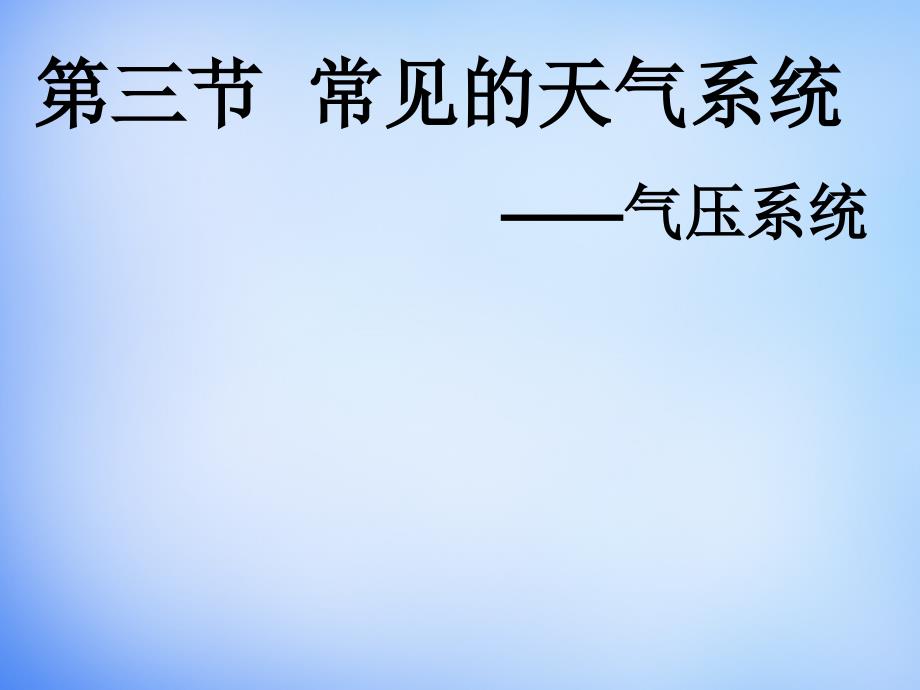 人教版高中地理必修一2.3气压天气系统ppt课件[www.7cxk.net]_第1页