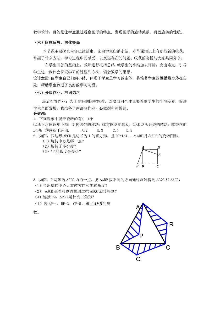 23.1图形的旋转说课稿名师制作优质教学资料_第5页