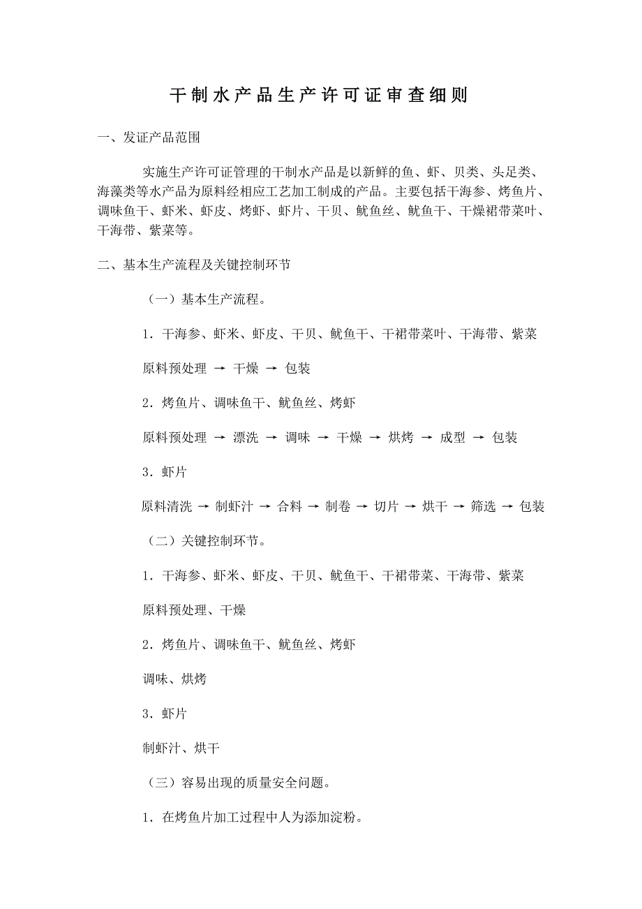 干制水产品审查细则_第1页