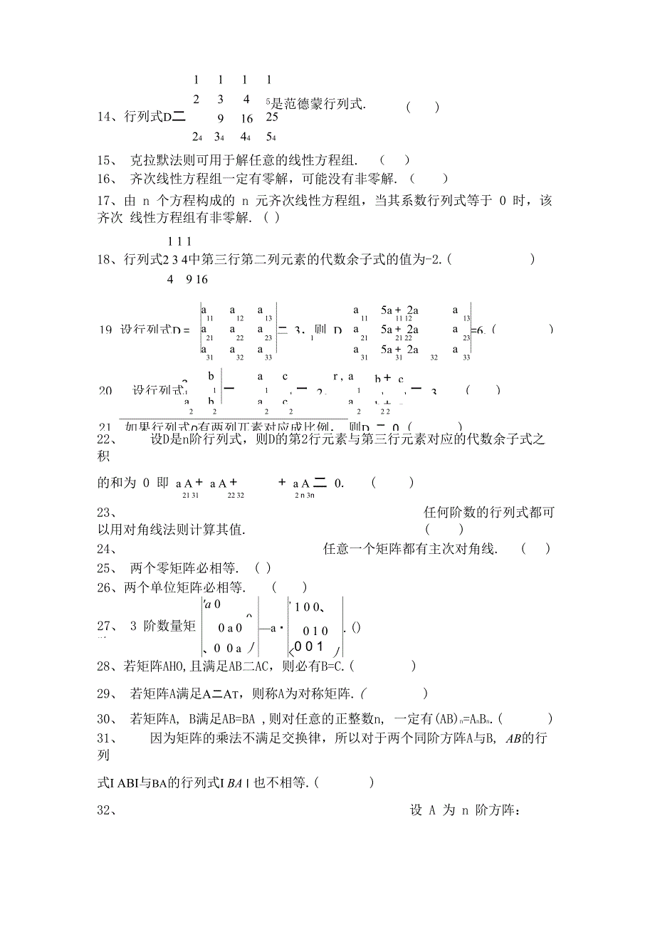 线性代数判断题及其答案_第3页