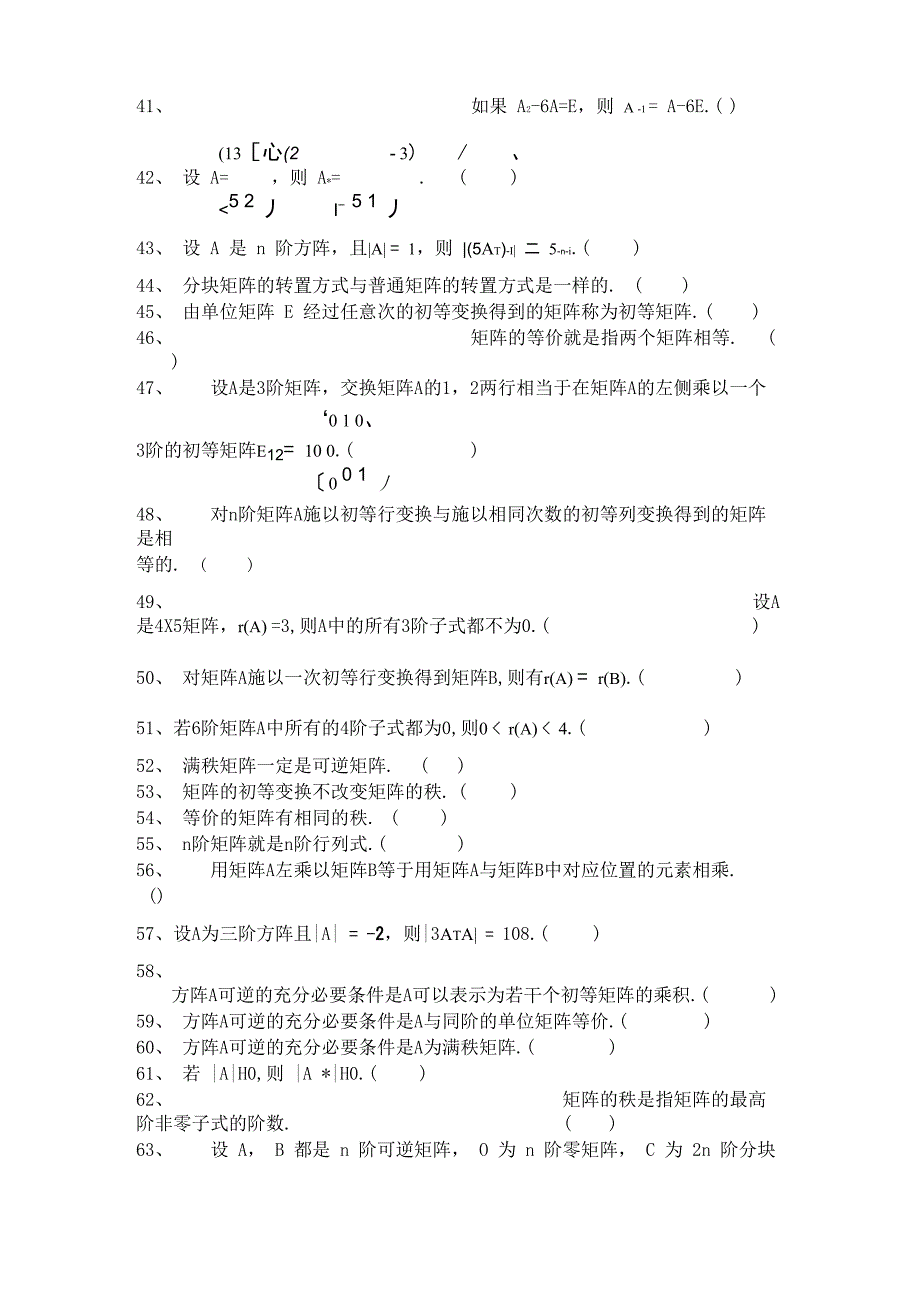 线性代数判断题及其答案_第5页