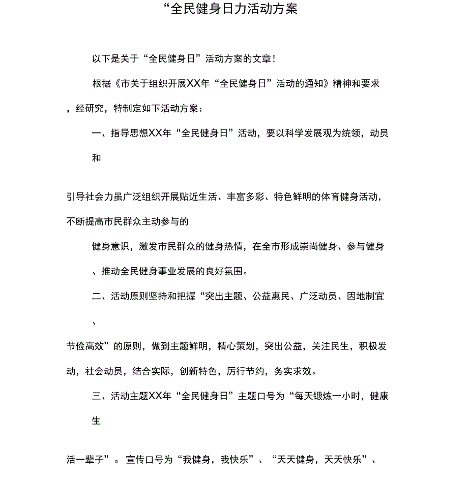 “全民健身日”活动方案_第1页