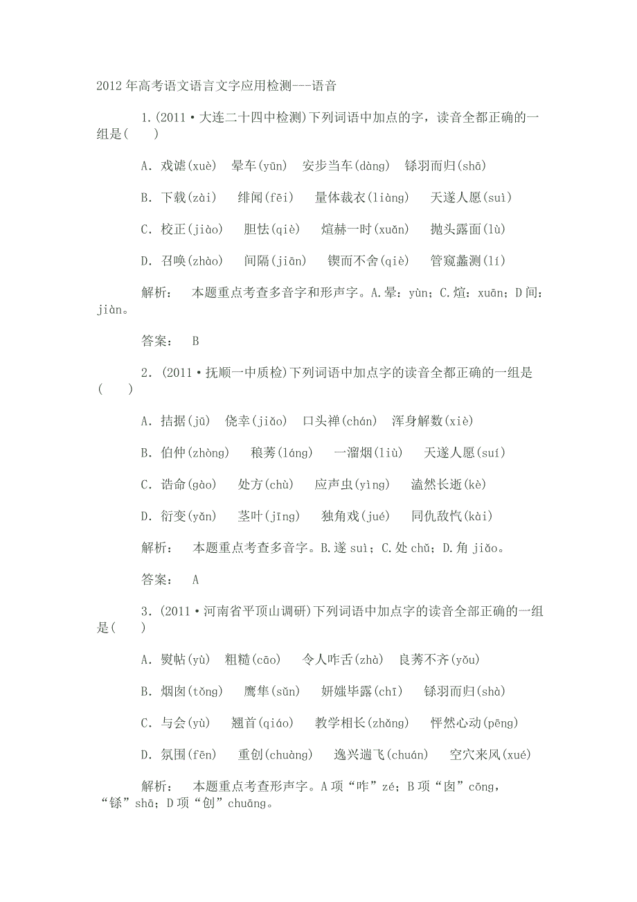 高考语文语言文字应用检测-语音.doc_第1页