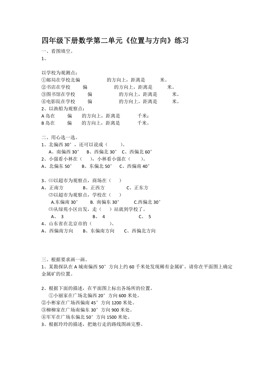 四年级下册数学第二单元《位置与方向》练习_第1页