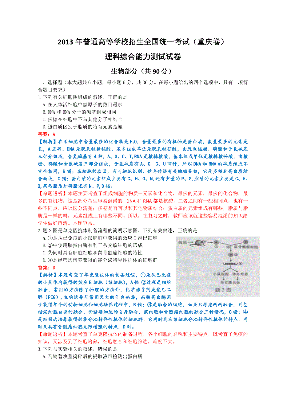 2013年高考生物(重庆卷)试题及答案解析版_第1页