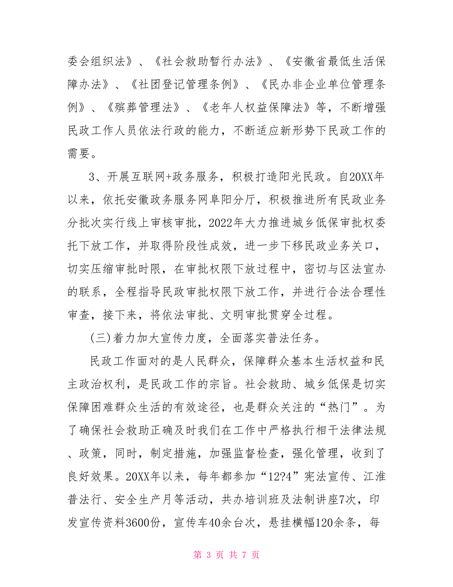 民政局2022年“谁执法谁普法”工作情况总结_第3页