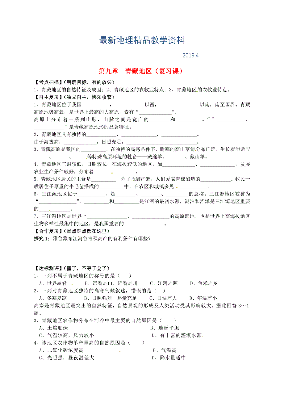 最新【人教版】八年级下册地理：第9章青藏地区复习学案_第1页