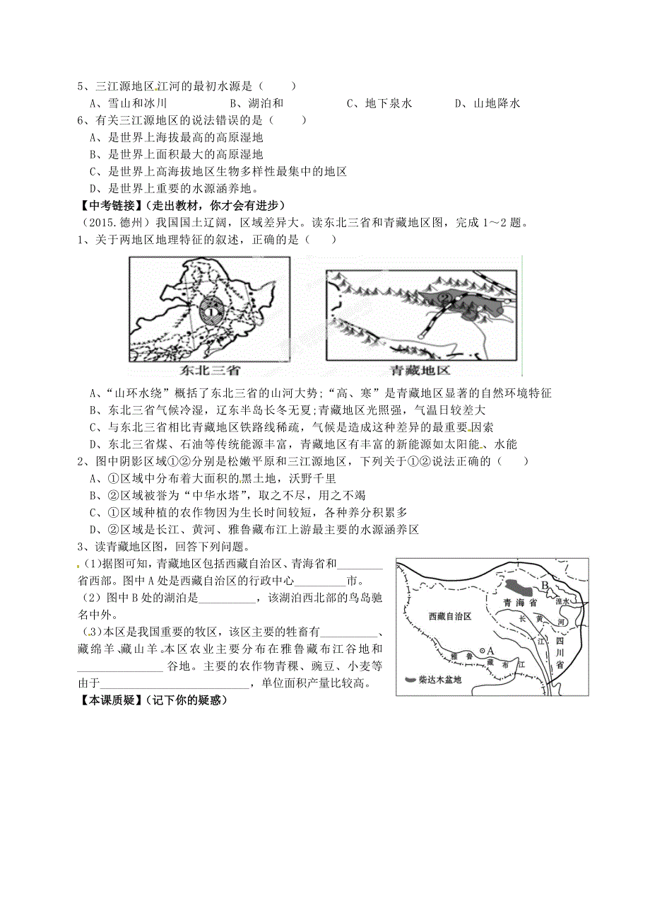 最新【人教版】八年级下册地理：第9章青藏地区复习学案_第2页