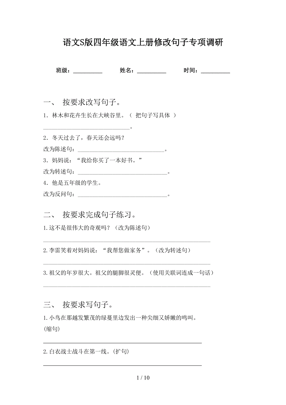 语文S版四年级语文上册修改句子专项调研_第1页