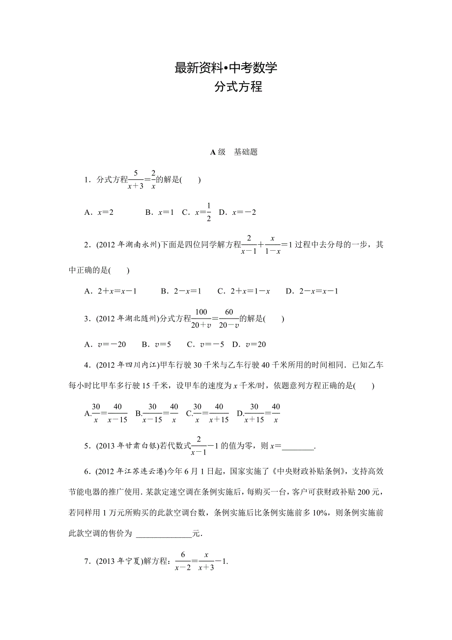 【最新资料】中考数学三轮冲刺特训卷：分式方程含答案_第1页