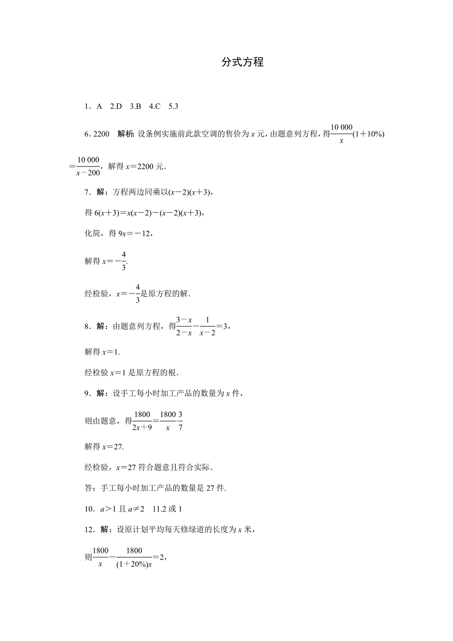 【最新资料】中考数学三轮冲刺特训卷：分式方程含答案_第4页