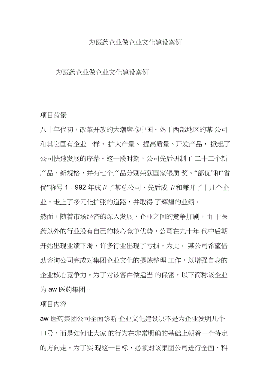 为医药企业做企业文化建设案例_第1页