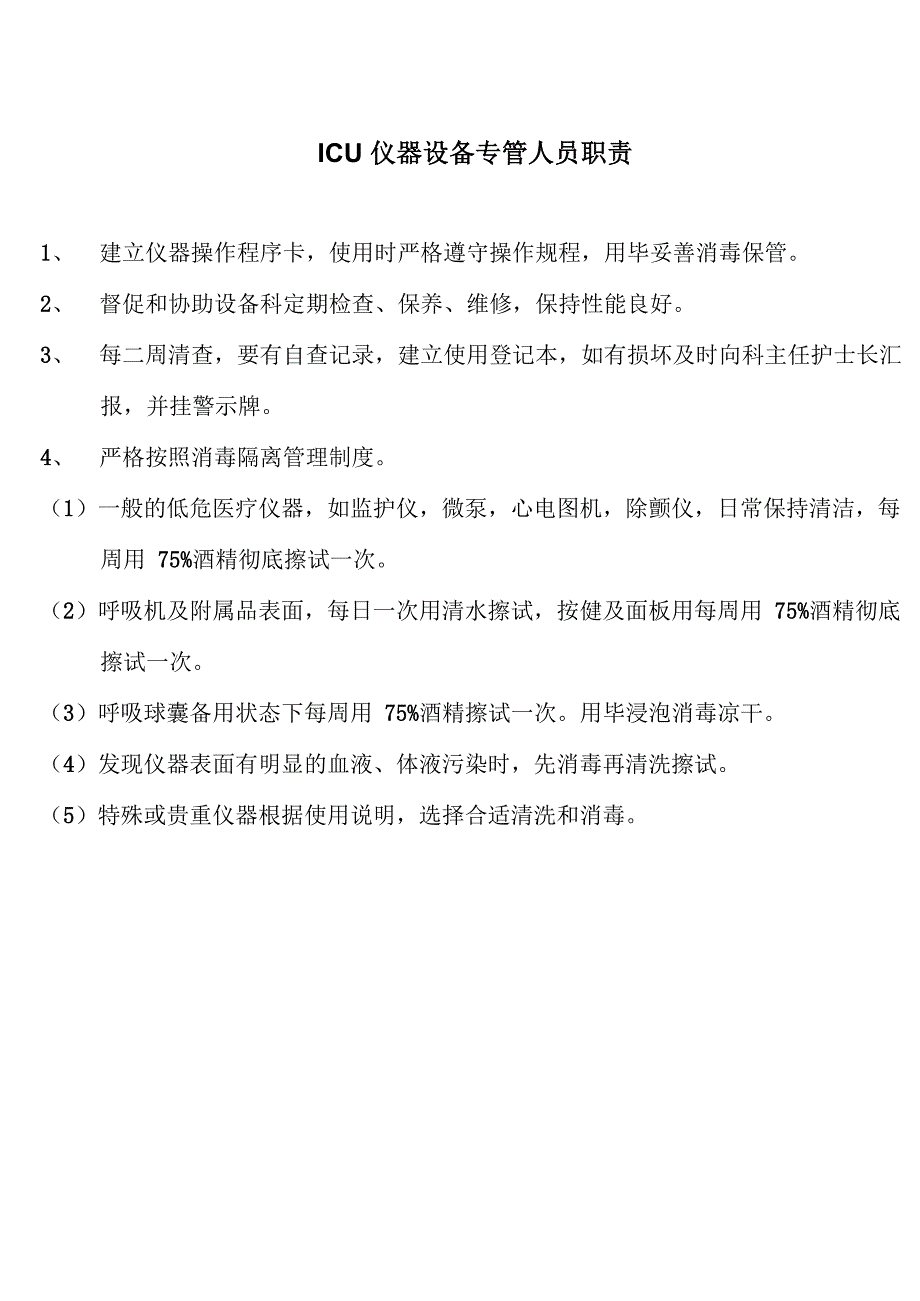 2012ICU仪器设备管理_第4页