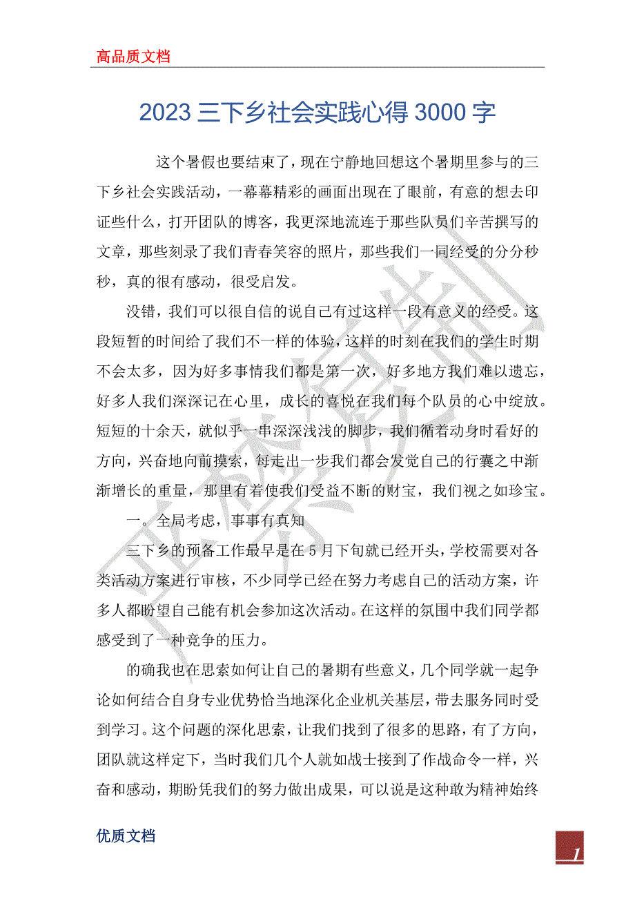 2023三下乡社会实践心得3000字_第1页