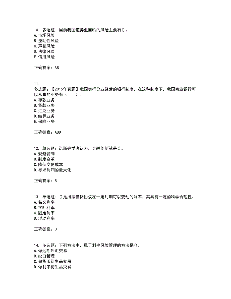 中级经济师《金融经济》资格证书考试内容及模拟题含参考答案87_第3页