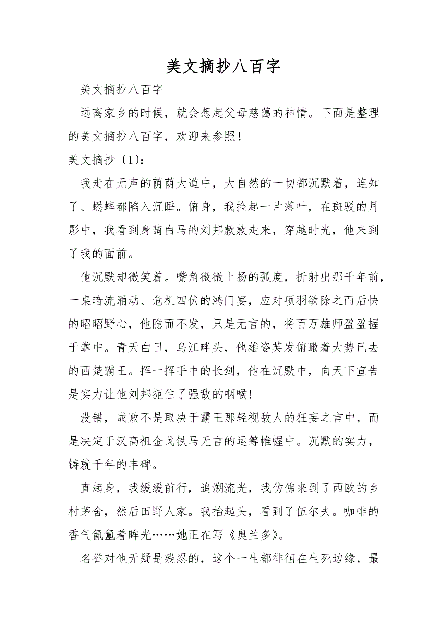 美文摘抄八百字.doc_第1页
