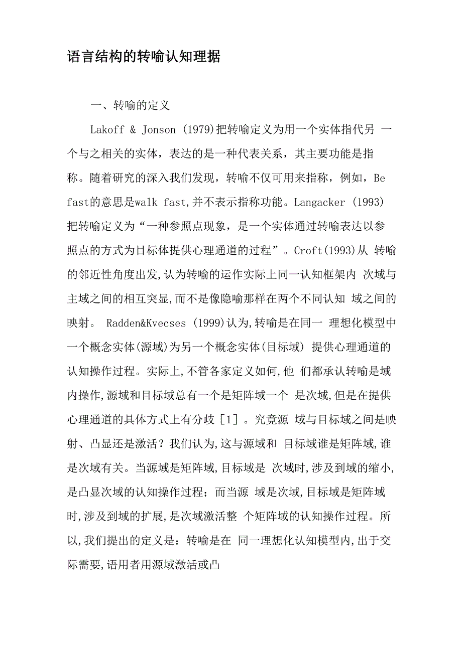 语言结构的转喻认知理据_第1页