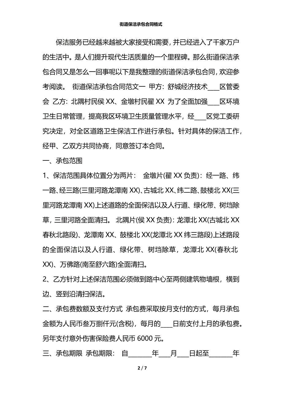 街道保洁承包合同格式_第2页