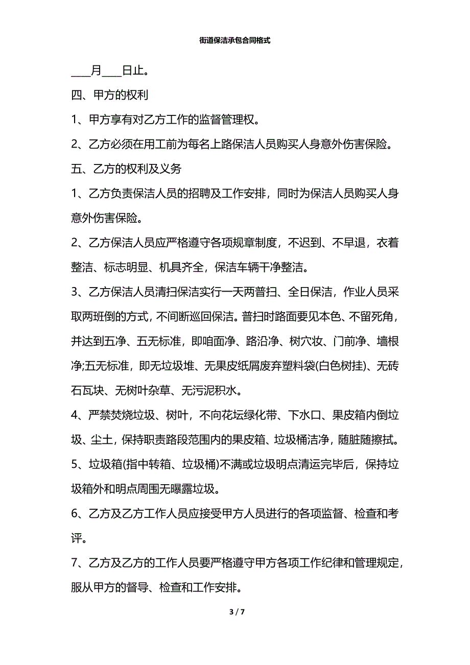 街道保洁承包合同格式_第3页