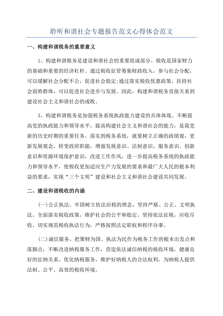 聆听和谐社会专题报告范文心得体会范文.docx_第1页