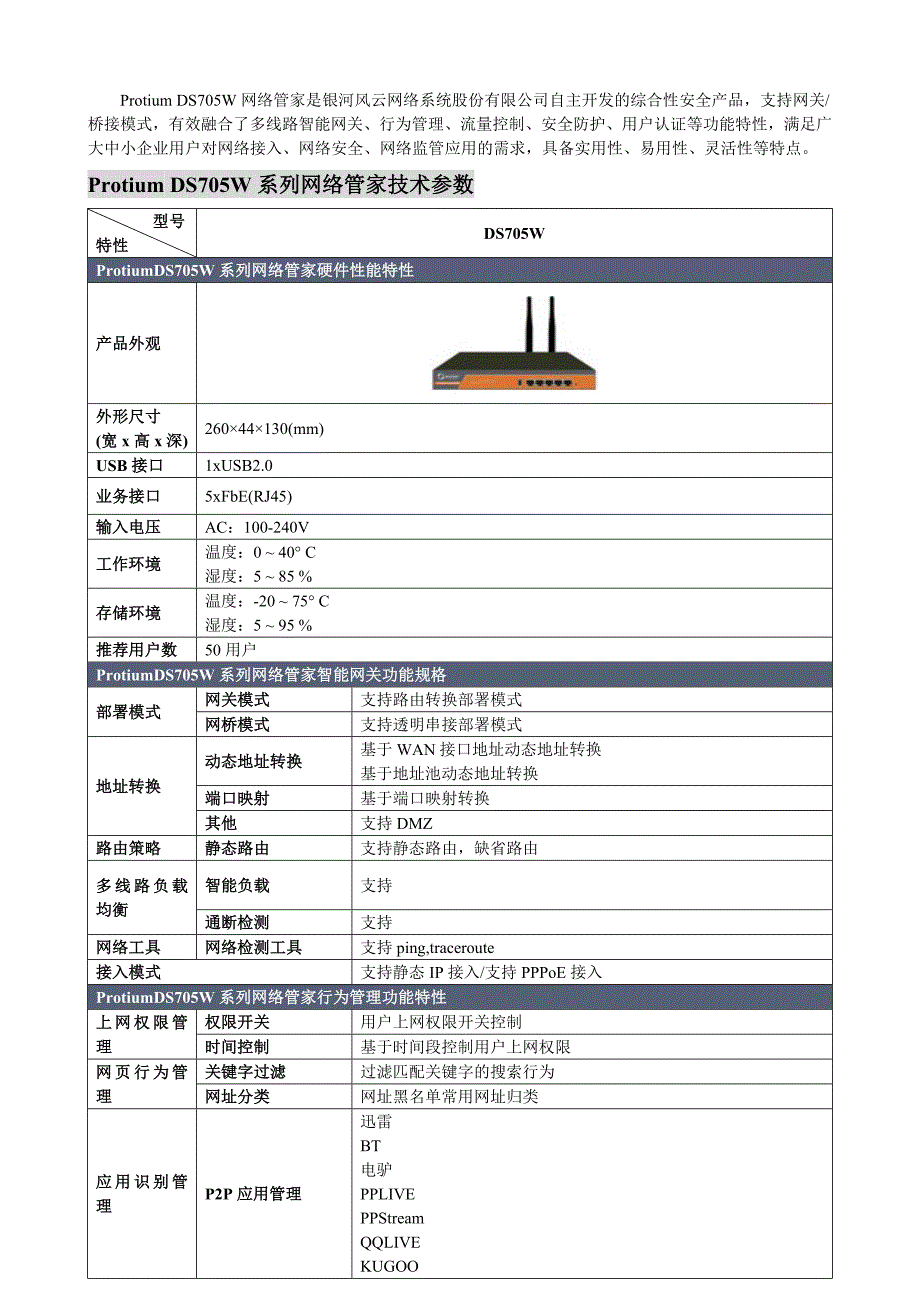 银河风云DS705W网络管家产品参数功能表_第1页