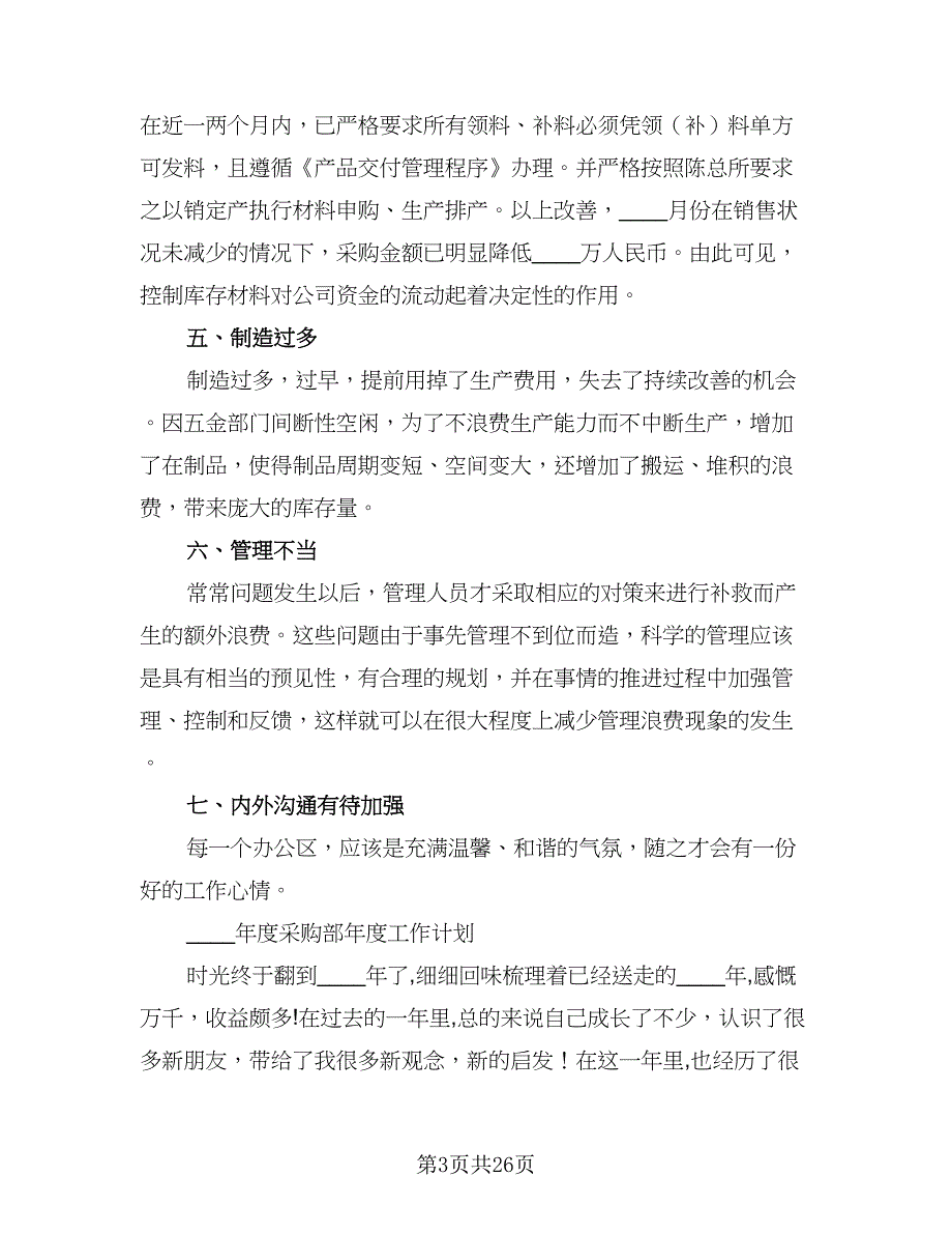 采购部2023年度工作计划参考模板（9篇）_第3页