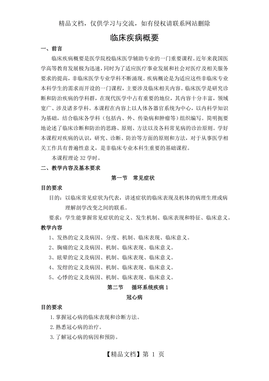 临床疾病概要教学大纲_第1页