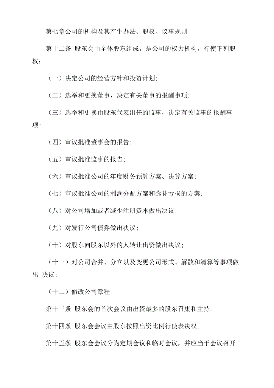 股份制公司章程股份制公司章程_第4页