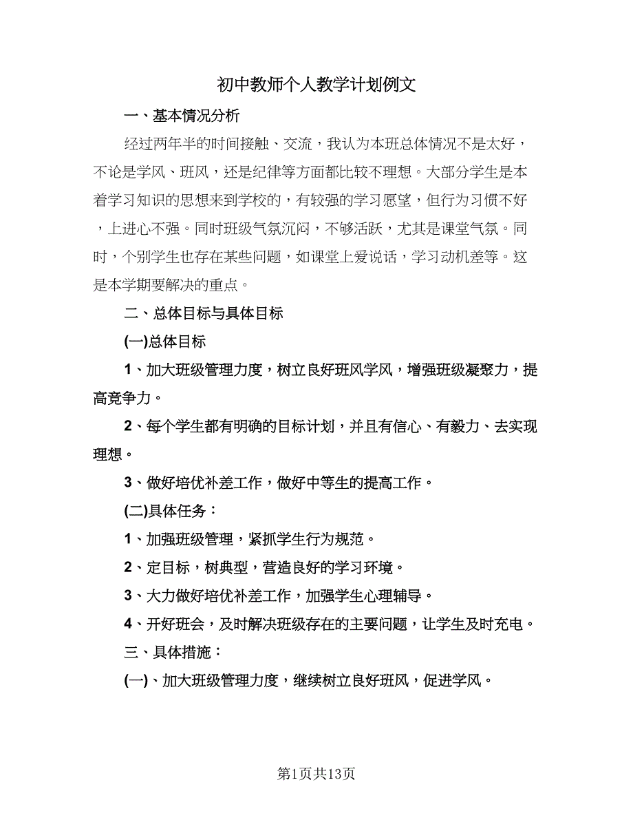 初中教师个人教学计划例文（四篇）.doc_第1页