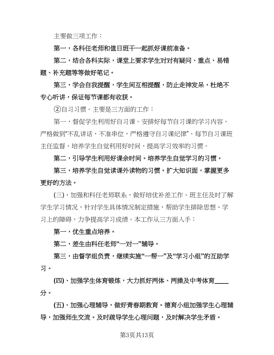 初中教师个人教学计划例文（四篇）.doc_第3页