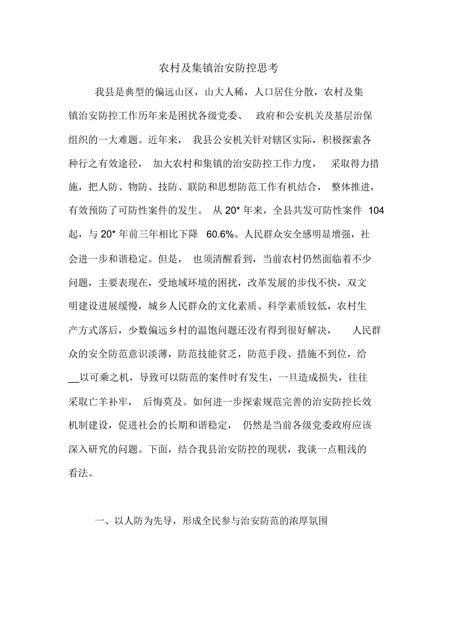 农村及集镇治安防控思考_第1页