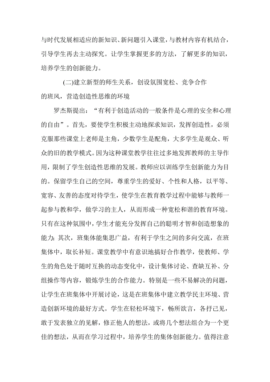 创新能力在初中数学课堂中是如何培养学生的1.doc_第2页