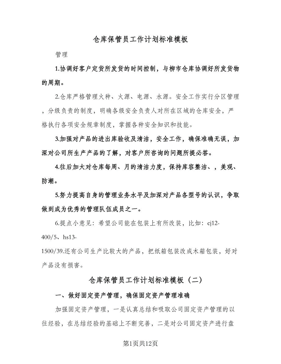 仓库保管员工作计划标准模板（6篇）.doc_第1页