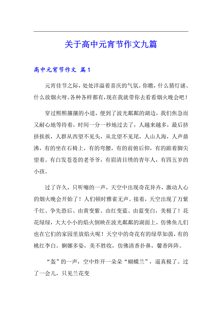 关于高中元宵节作文九篇_第1页