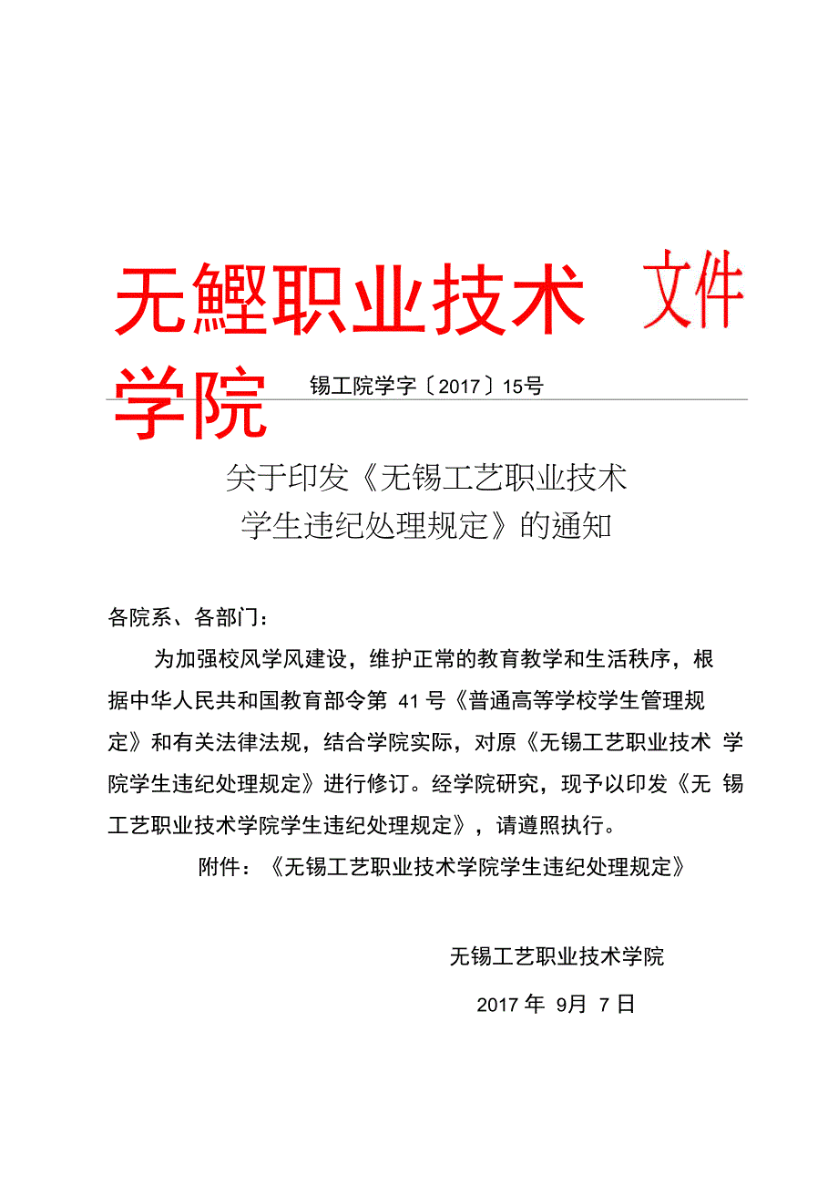 无锡工艺职业技术学院学生违纪处理规定_第1页