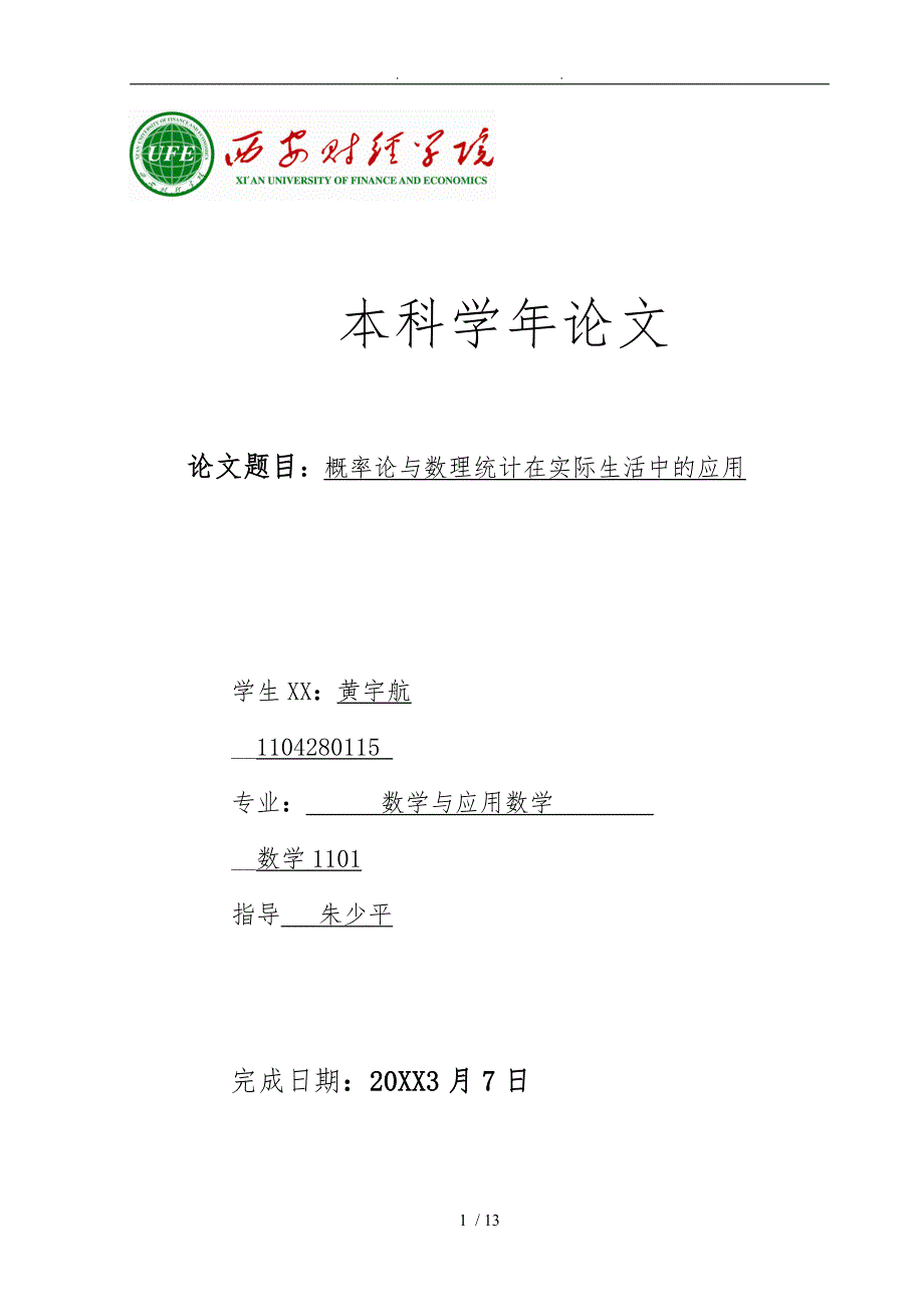 有关概率论问题的论文_第1页