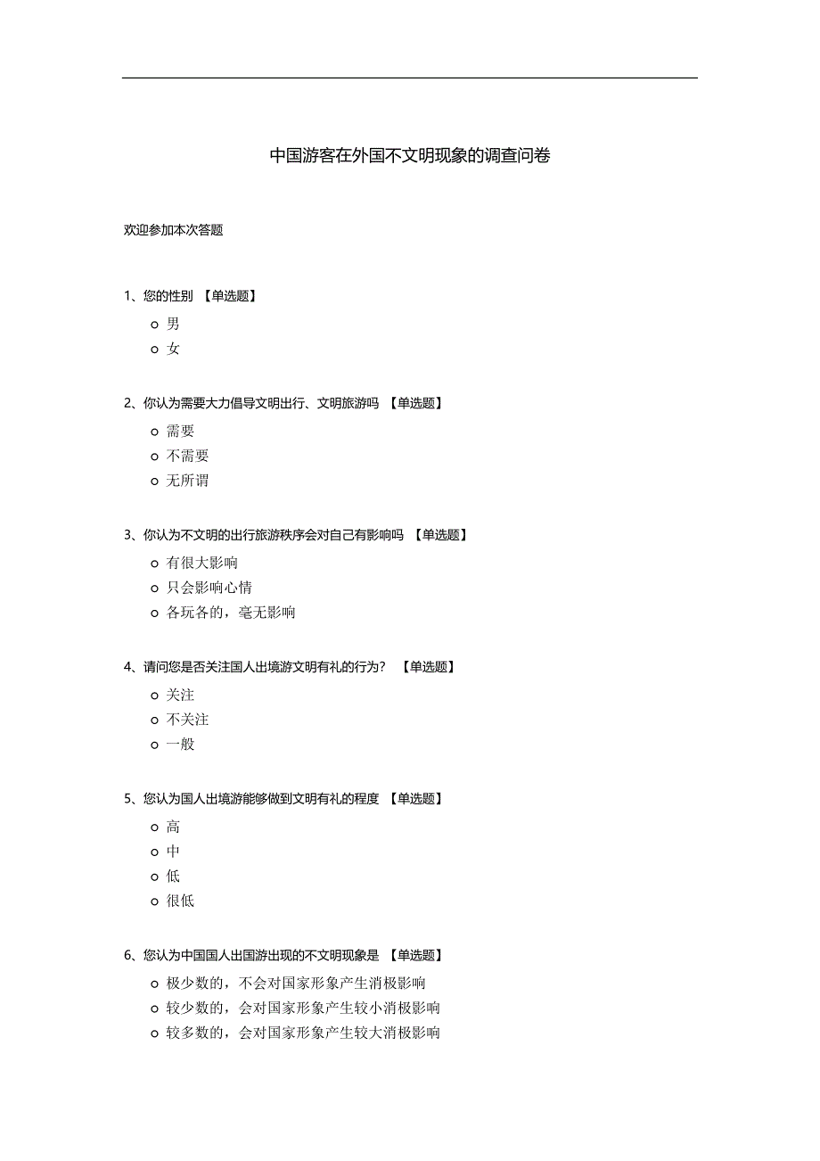 中国游客在外国不文明现象的调查问卷.docx_第1页