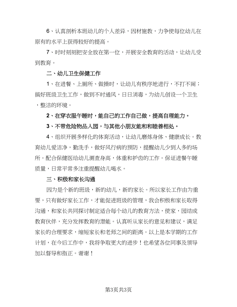 中班教师教学工作计划标准范文（二篇）_第3页