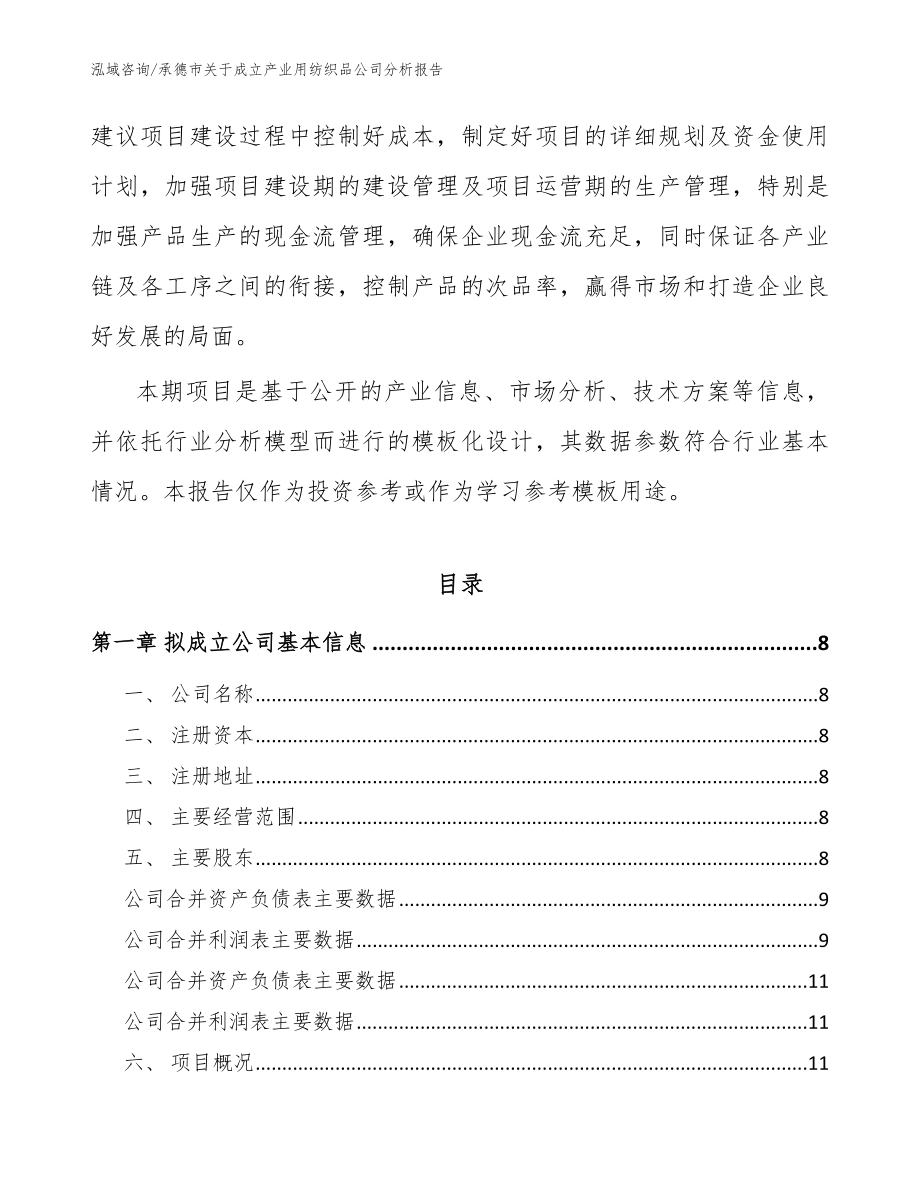 承德市关于成立产业用纺织品公司分析报告模板范文_第3页