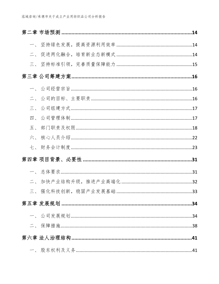 承德市关于成立产业用纺织品公司分析报告模板范文_第4页