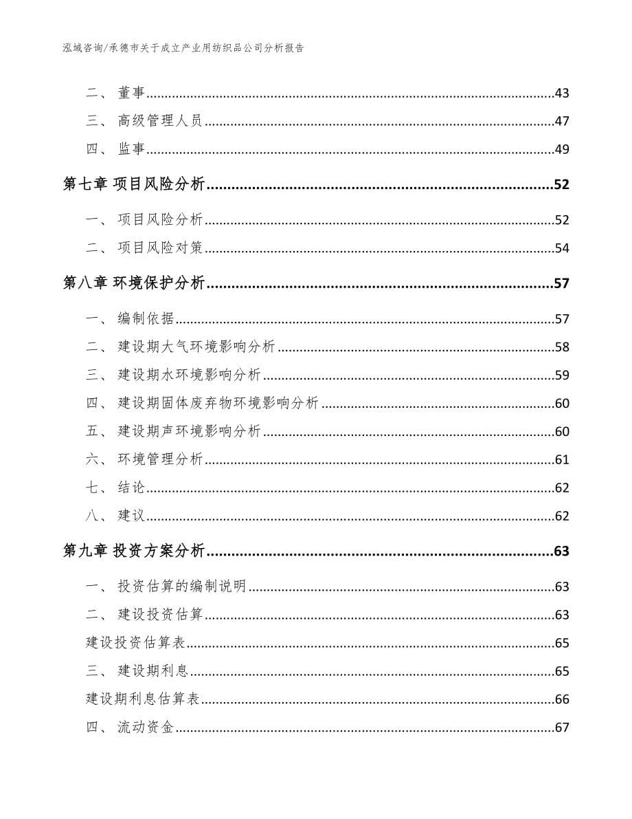 承德市关于成立产业用纺织品公司分析报告模板范文_第5页