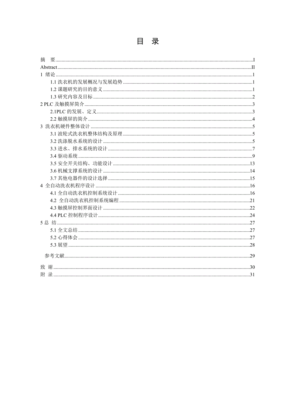 基于西门子PLC洗衣机控制系统的设计_第3页