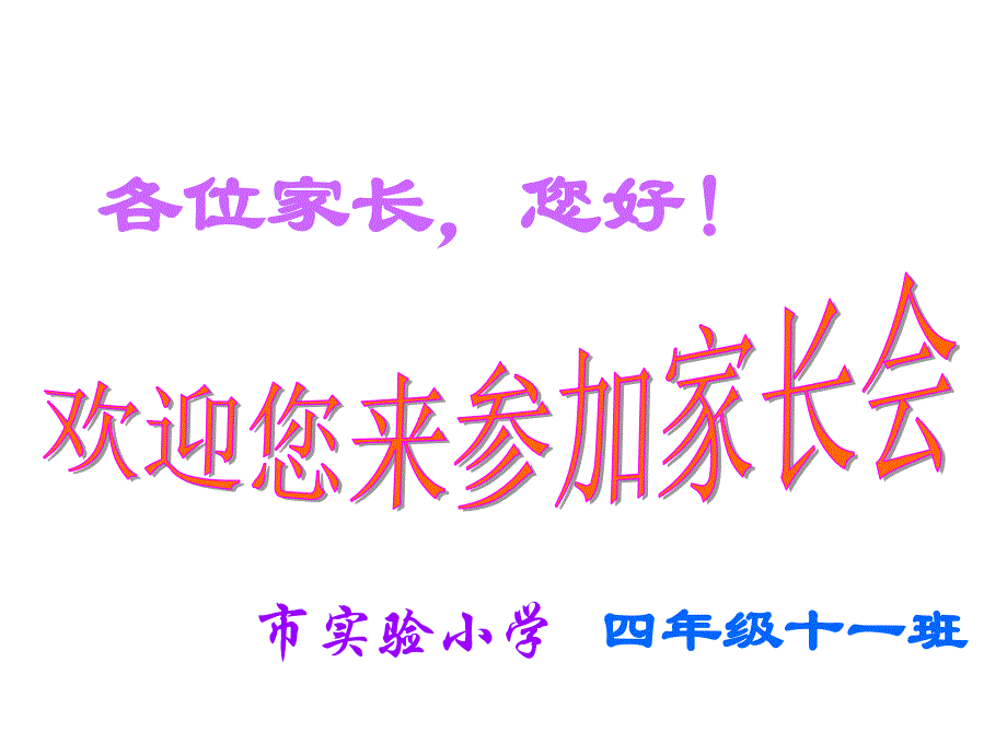 四年级数学老师家长会ppt_第1页