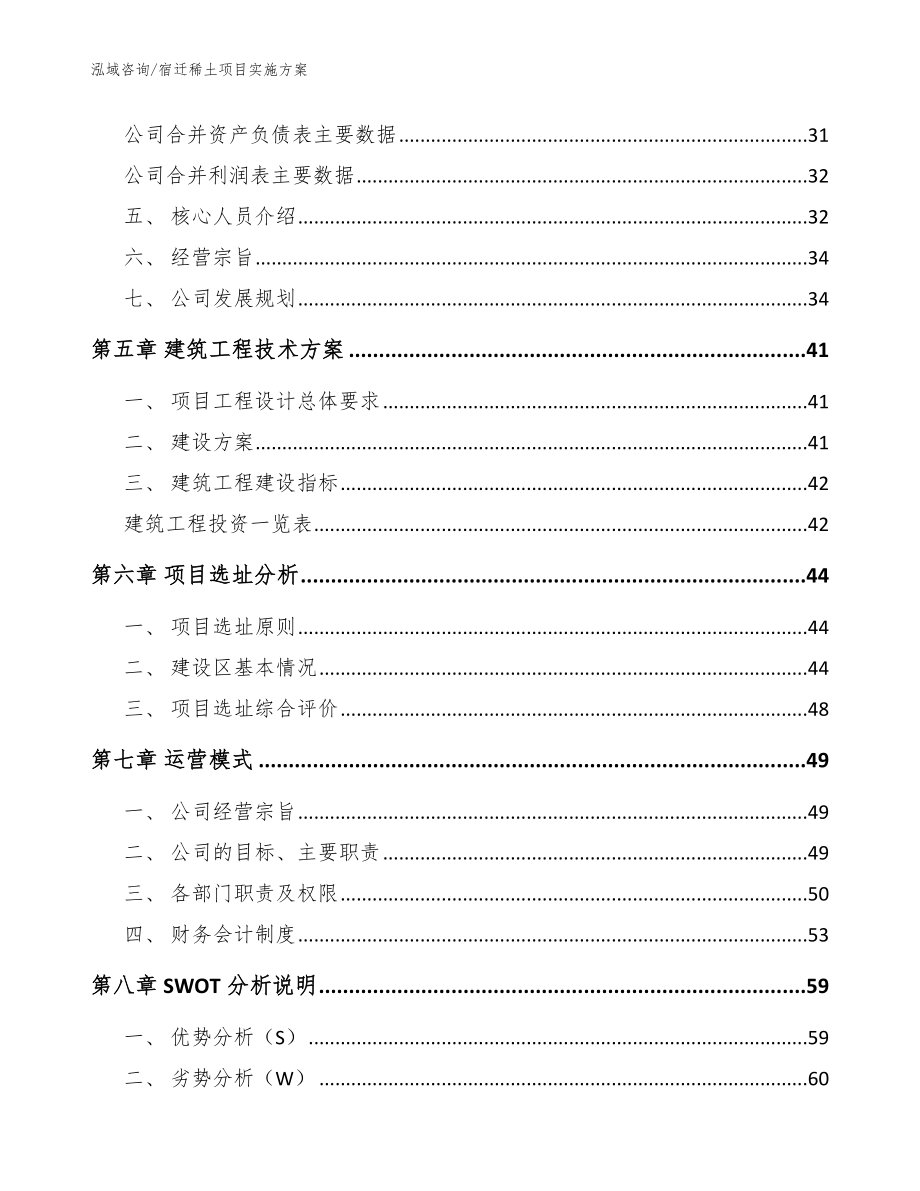 宿迁稀土项目实施方案范文参考_第3页