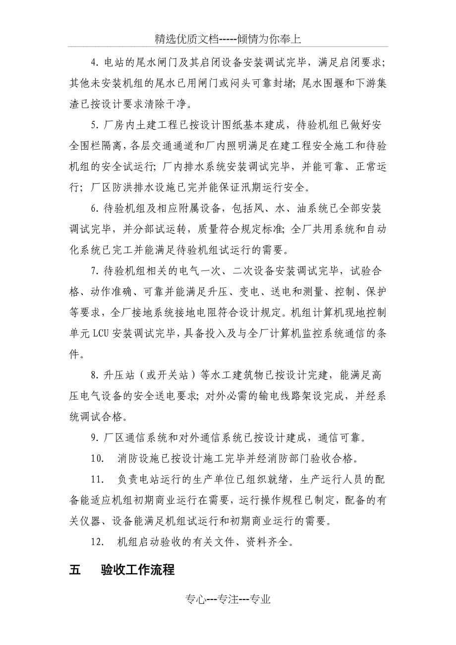 四川省水电站机组启动验收工作手册概要_第5页