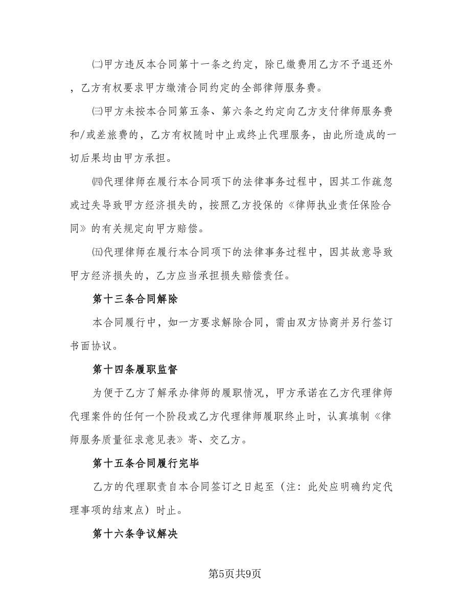 律师委托代理合同参考样本（三篇）.doc_第5页