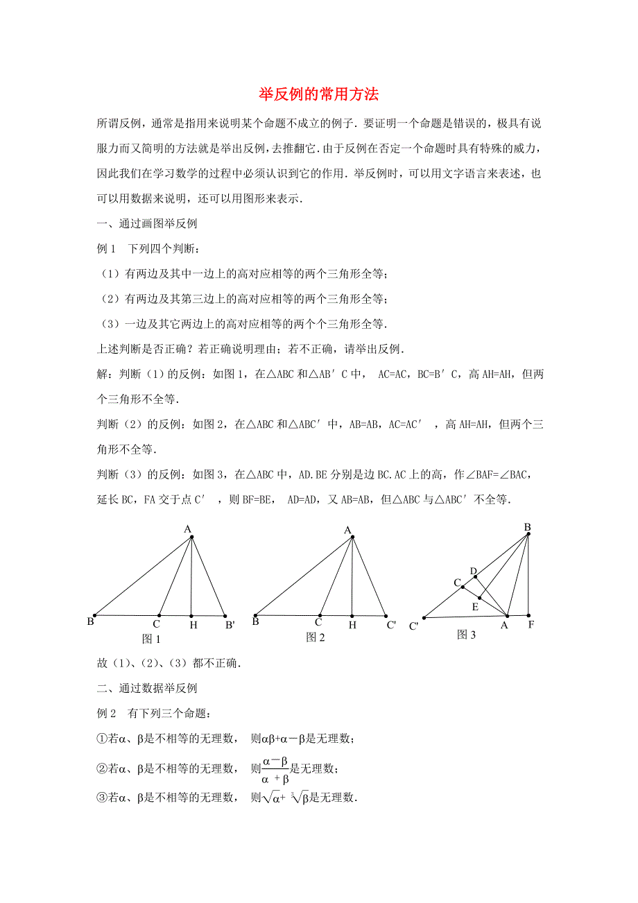 七年级数学下册第七章相交线与平行线71命题举反例的常用方法素材新版冀教版_第1页