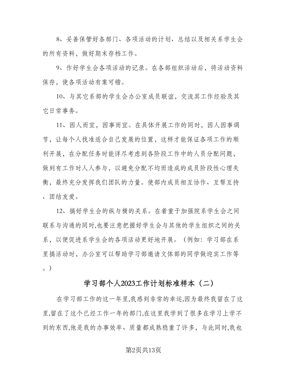 学习部个人2023工作计划标准样本（四篇）_第2页